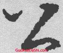 公,褚遂良 ,書法字典